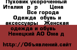 Пуховик укороченный. Италия. р- р 40 › Цена ­ 3 000 - Все города Одежда, обувь и аксессуары » Женская одежда и обувь   . Ненецкий АО,Ома д.